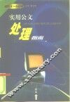实用公文处理指南