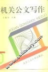 机关公文写作