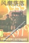 风潮荡落  1955-1979  中国知识青年上山下乡运动史
