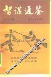 智谋通鉴