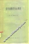 青年初期学生心理学