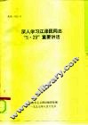 深入学习江泽民同志“5·29”重要讲话