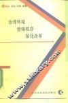 治理环境、整顿秩序、深化改革