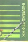 中国初级阶段的社会主义