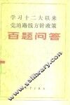 学习十二大以来党的路线方针政策百题问答