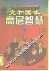 党和国家高层智慧  下  1978-1998