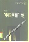“中国问题”论