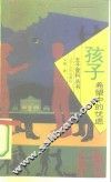 孩子：希望中的忧虑