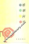 婚姻向导  婚姻学研究