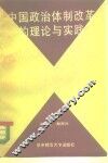 中国政治体制改革的理论与实践