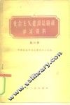 社会主义建设总路线学习资料  第2辑