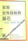 实现宏伟目标的基石  基本理论·基本路线·基本方针