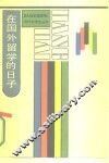 在国外留学的日子