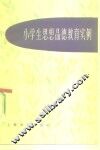 小学生思想品德教育实例