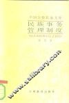 民族事务管理制度