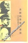 苏联的革命与建设  历史的回顾与总结