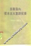 苏联国内资本主义复辟纪事  1953-1973