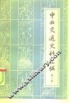 中西交通史料汇编  第3册