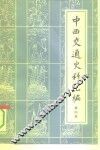 中西交通史料汇编  第4册