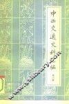 中西交通史料汇编  第6册