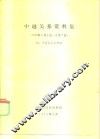 中越关系资料集