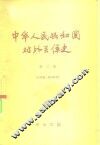 中华人民共和国对外关系史  第2册  送审稿、试用教材