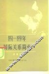 1931-1939年国际关系简史
