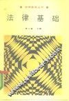 法律基础