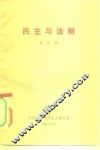 民主与法制