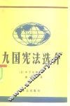 九国宪法选介