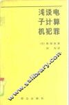 浅谈电子计算机犯罪