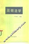 简明法学