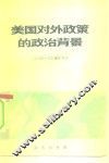 美国对外政策的政治背景