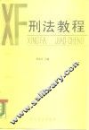 刑法教程