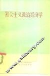 社会主义政治经济学  讨论稿