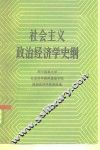 社会主义政治经济学史纲