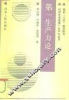 第一生产力论