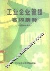 工业企业管理名词解释1000条  教学参考资料