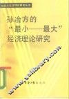 孙治方的“最小-最大”经济理论研究