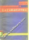 社会主义政治经济学新论