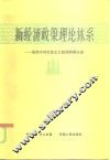 新经济政策理论体系  论列宁对社会主义经济的再认识