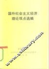 国外社会主义经济理论观点选编