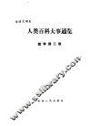 人类百科大事通览  数学理工卷