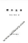 野外生存