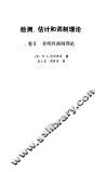 检测、估计和调制理论  卷1  检测、估计和线性调制理论