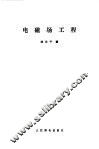 电磁场工程
