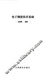 电子测量技术基础