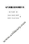 电气测量仪表和测量方法