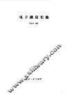 电子测量实验