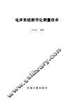 电声系统数字化测量技术